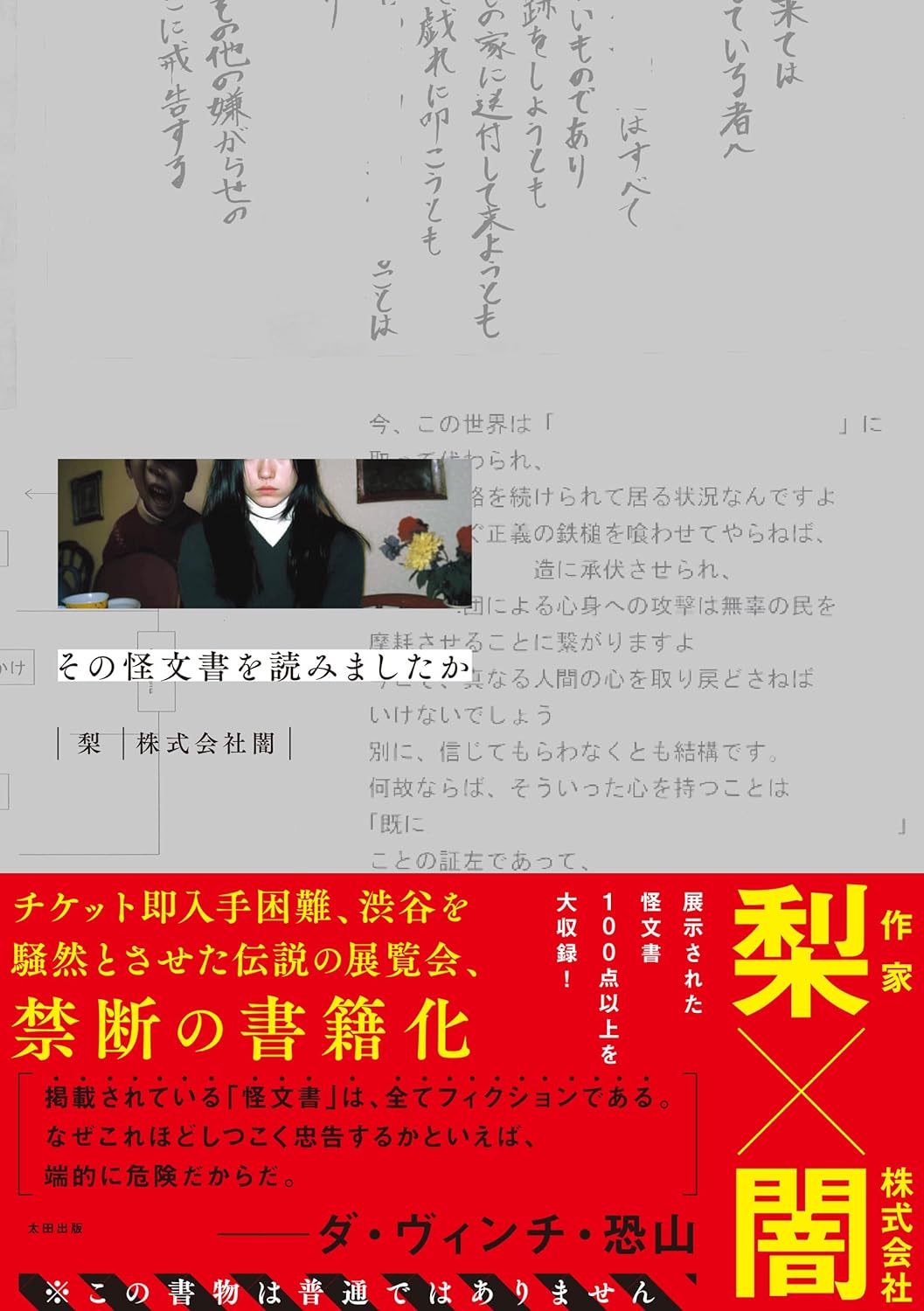 ねぇねぇ📜その怪文書を読みましたか 梨 株式会社闇 太田出版 #架空書店 231101①