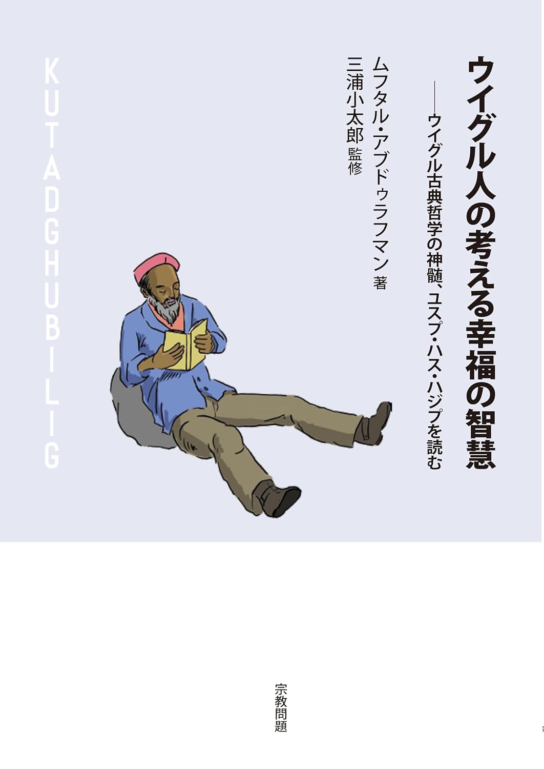 未知の教え📜ウイグル人の考える幸福の智慧 ウイグル古典哲学の神髄、ユスプ・ハス・ハジプを読む ムフタル・アブドゥラフマン 宗教問題 #架空書店 231101④ 