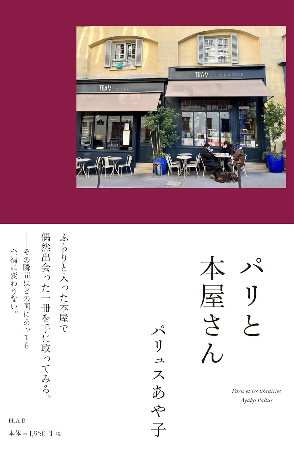 移民独自の視点から📕パリと本屋さん パリュスあや子 エイチアンドエスカンパニー #架空書店 231101⑥