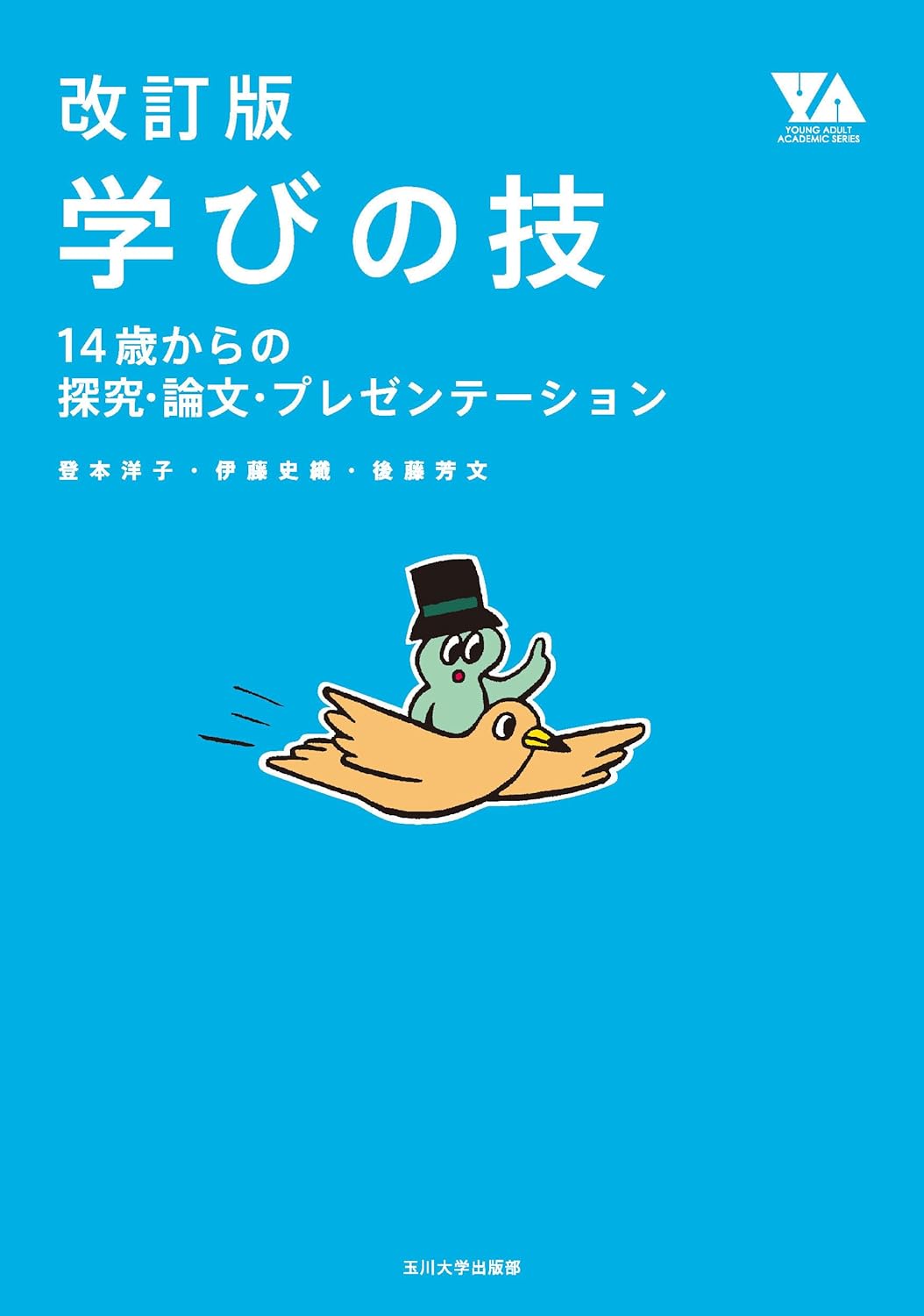 今こそ身につけよう🫴改訂版 学びの技 登本洋子 伊藤史織 後藤芳文 玉川大学出版部 #架空書店 231101③