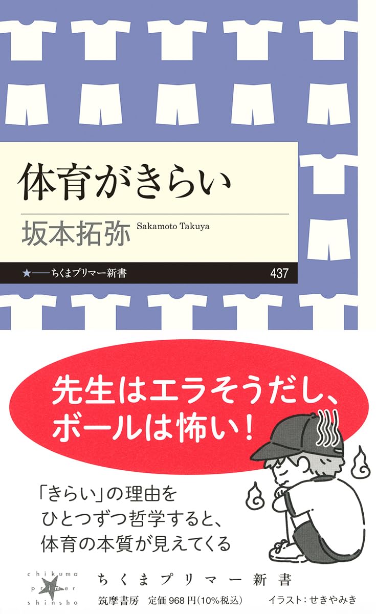 体育がきらい 坂本拓弥 筑摩書房 アマゾン 話題の 本 Amazon 新刊 架空書店