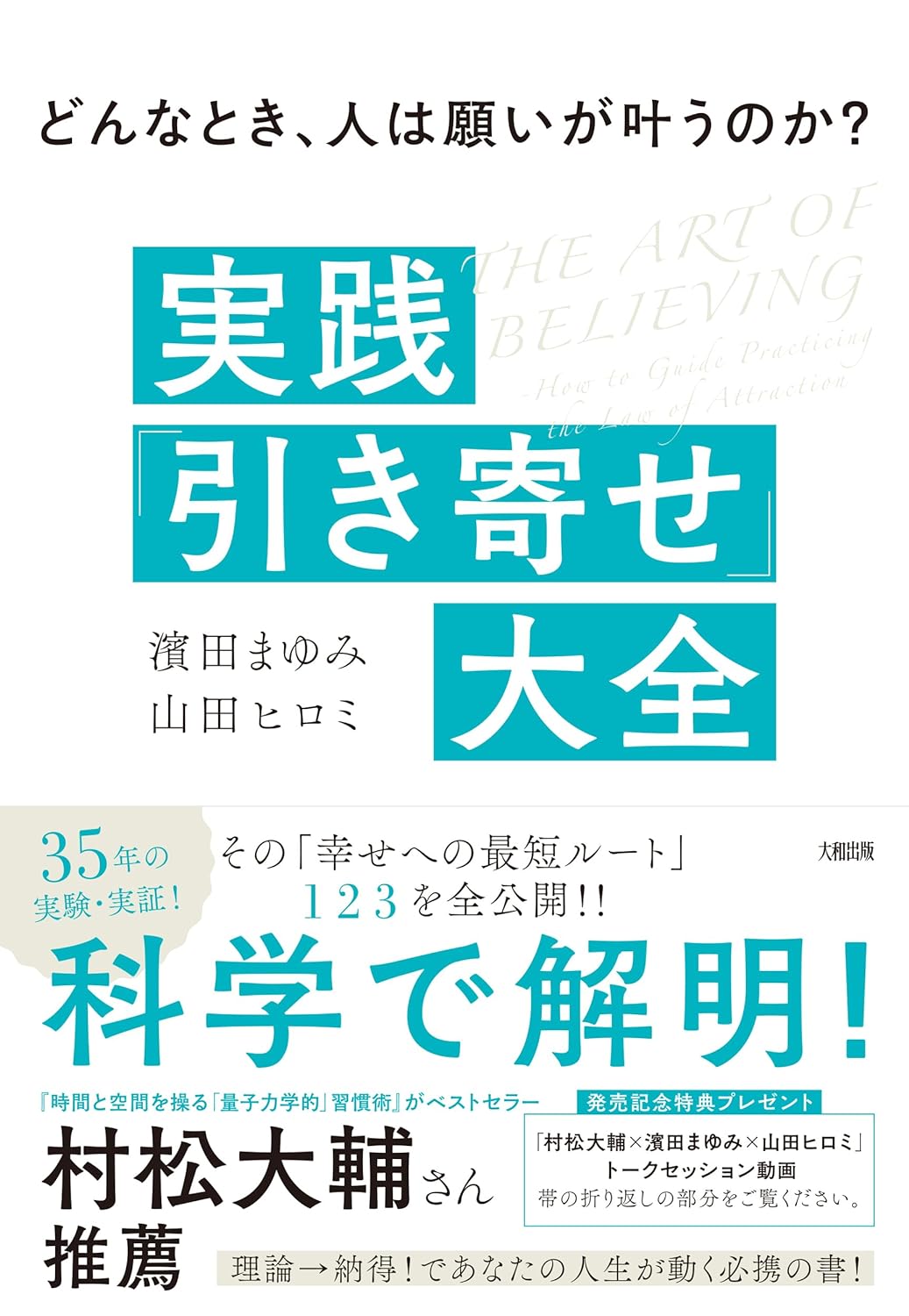 こうしよう👏どんなとき、人は願いが叶うのか? 実践「引き寄せ」大全 濱田まゆみ 山田ヒロミ 大和出版 #架空書店 231002④