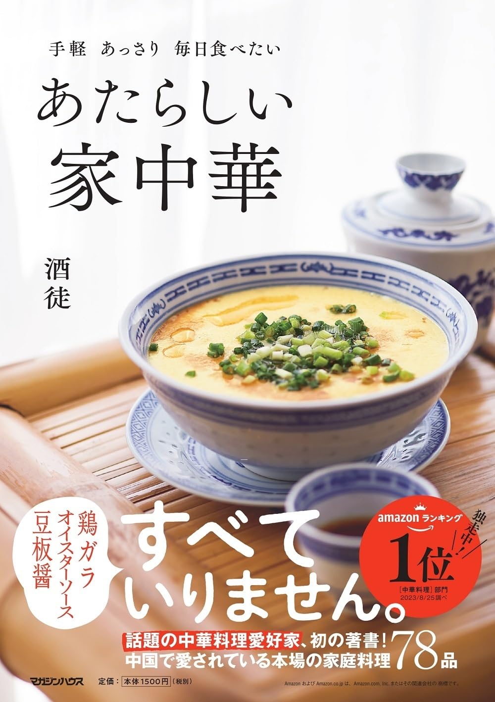 おいしい🥡手軽 あっさり 毎日食べたい あたらしい家中華 酒徒 マガジンハウス #架空書店 231002⑤