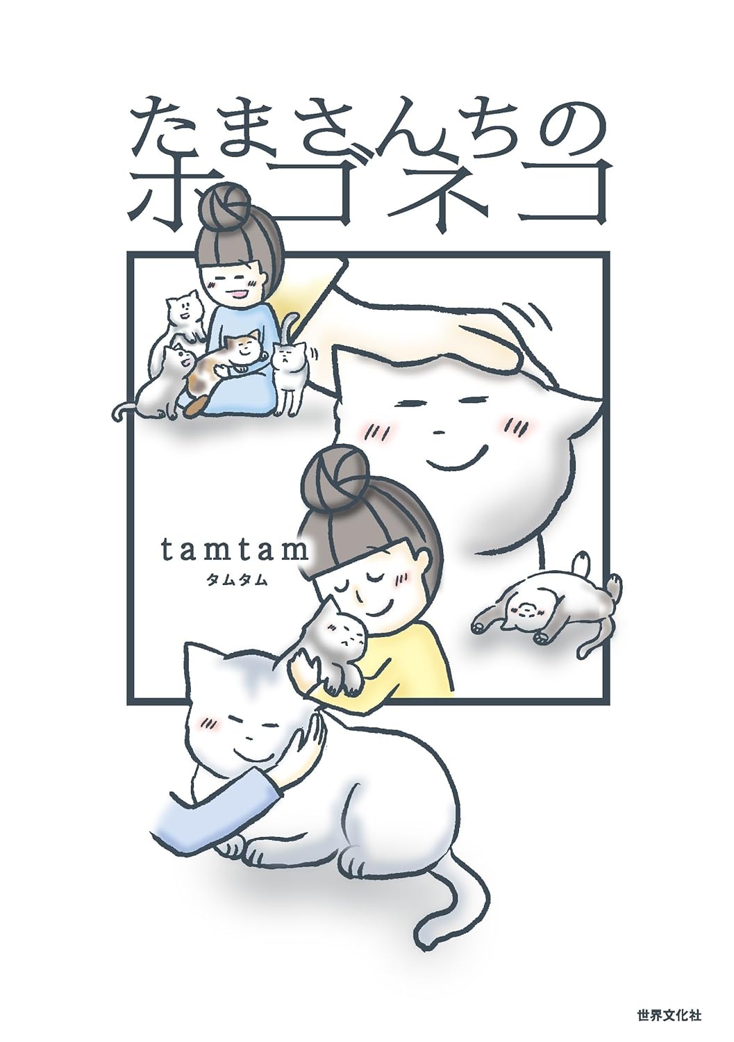 ほっこりします🐈たまさんちのホゴネコ tamtam 世界文化社 #架空書店 231002⑥