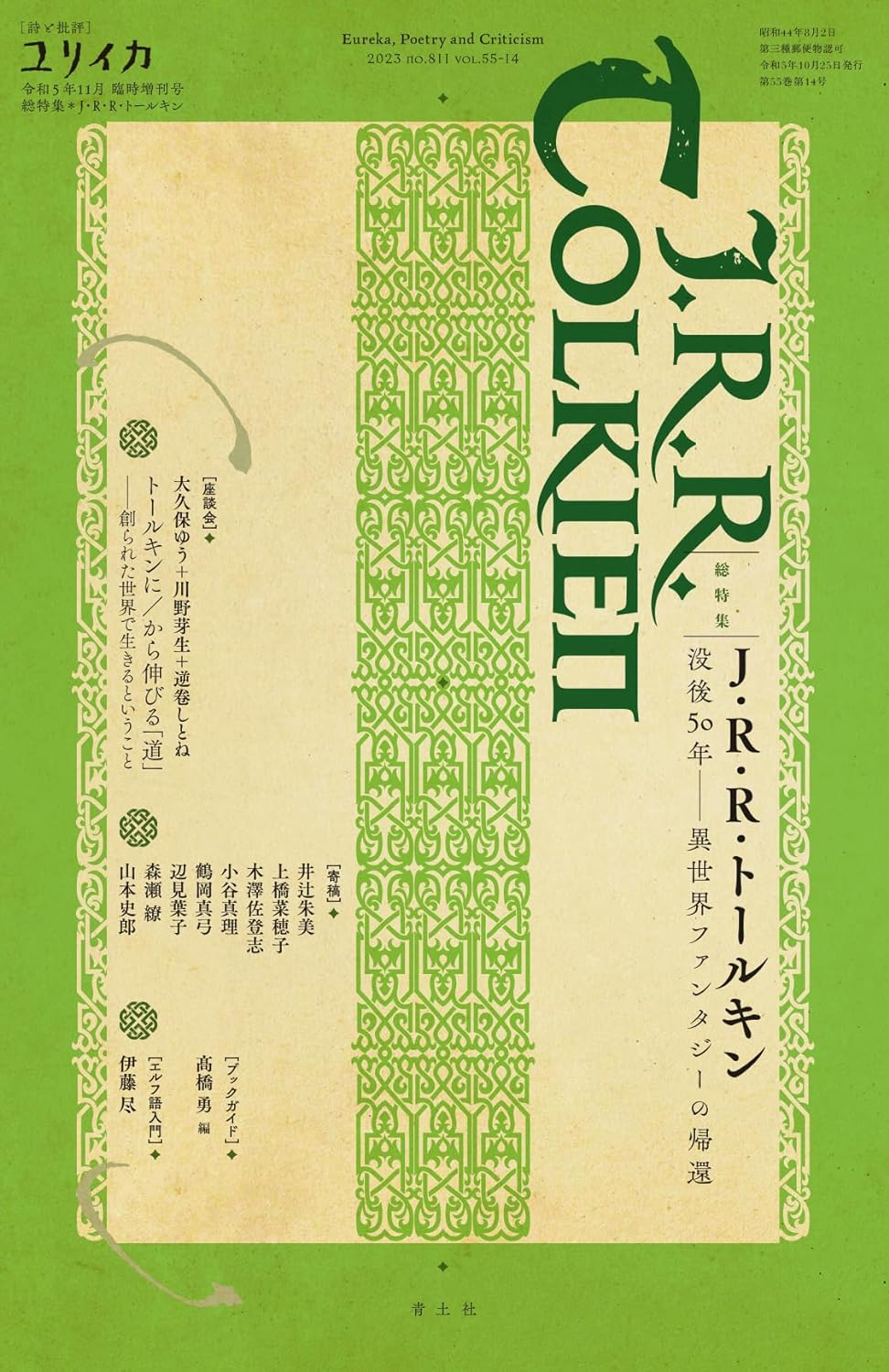 ここから始まった💍ユリイカ 2023年11月臨時増刊号 総特集◎J・R・R・トールキン 没後50年 異世界ファンダジーの帰還 青土社 #架空書店 231002⑦