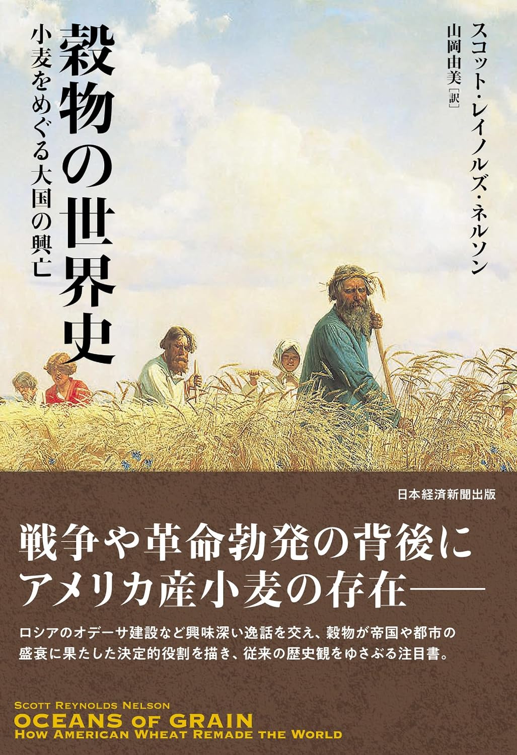 今も大きな影響力🍞穀物の世界史 小麦をめぐる大国の興亡 スコット・レイノルズ・ネルソン 日本経済新聞出版 #架空書店 231003①