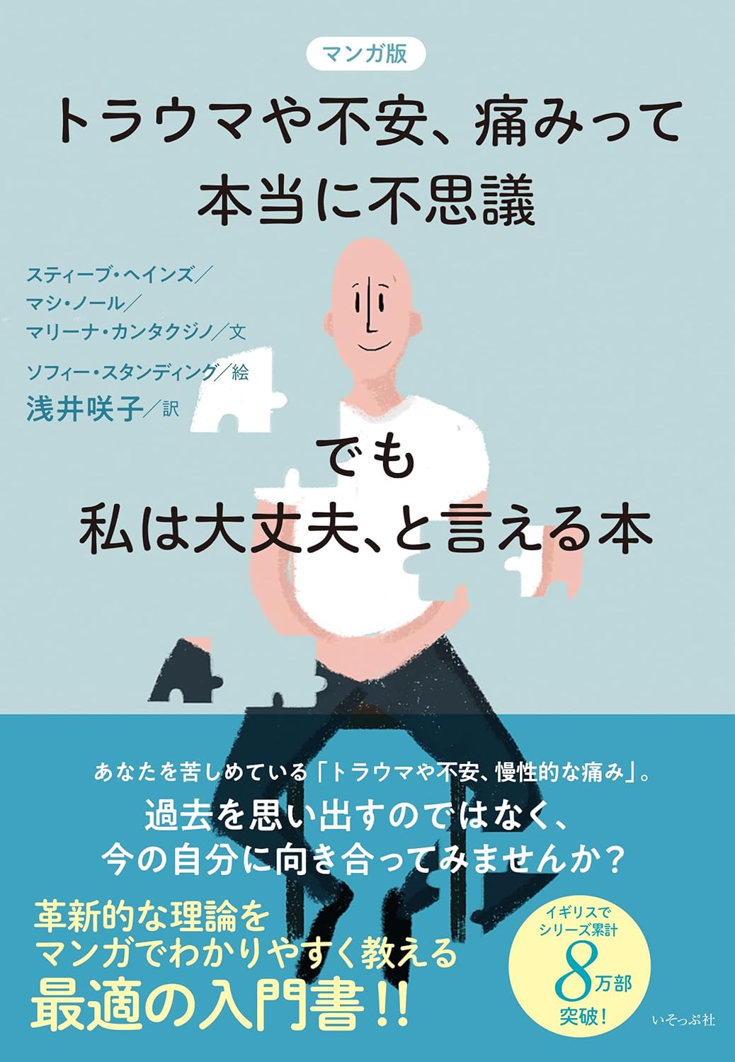 これが癒してくれる😌マンガ版 トラウマや不安、痛みって本当に不思議 でも私は大丈夫、と言える本 スティーブ・ヘインズ マシ・ノール いそっぷ社 #架空書店 231003④
