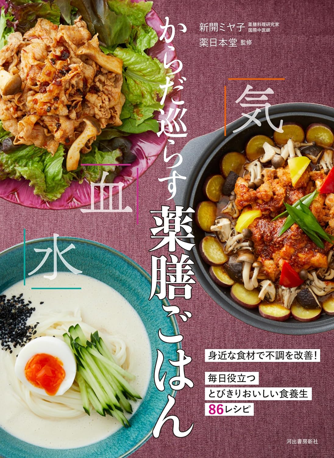 これで癒してくれるPart2🍲からだ巡らす薬膳ごはん 新開 ミヤ子 薬日本堂 河出書房新社 #架空書店 231003⑤