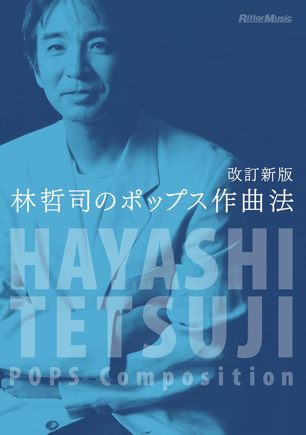 名曲に癒される🎵林哲司のポップス作曲法 改訂新版 林 哲司 リットーミュージック #架空書店 231003⑦