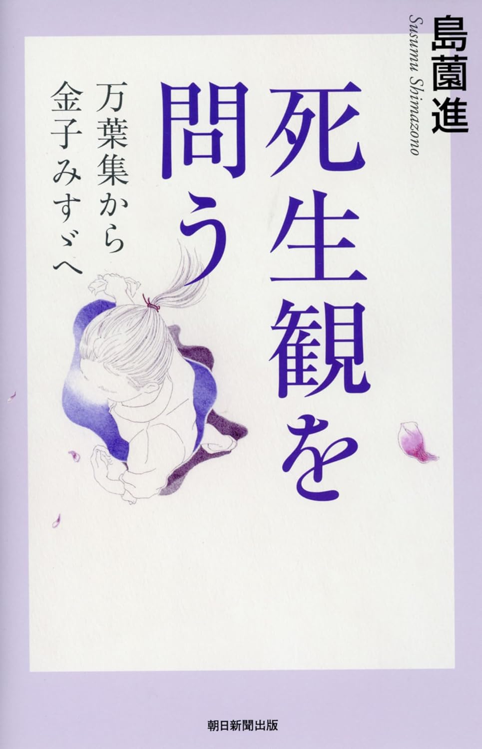 いざ🙁死生観を問う 万葉集から金子みすゞへ 島薗 進 朝日新聞出版 #架空書店 231004①