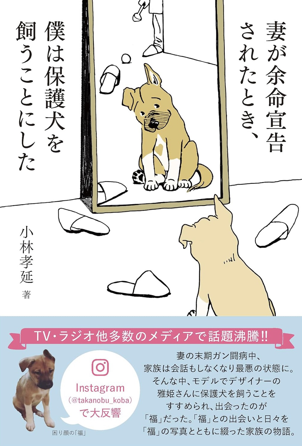 妻が余命宣告されたとき、僕は保護犬を飼うことにした 小林孝延 風鳴舎 アマゾン 話題の 本 Amazon 新刊 架空書店