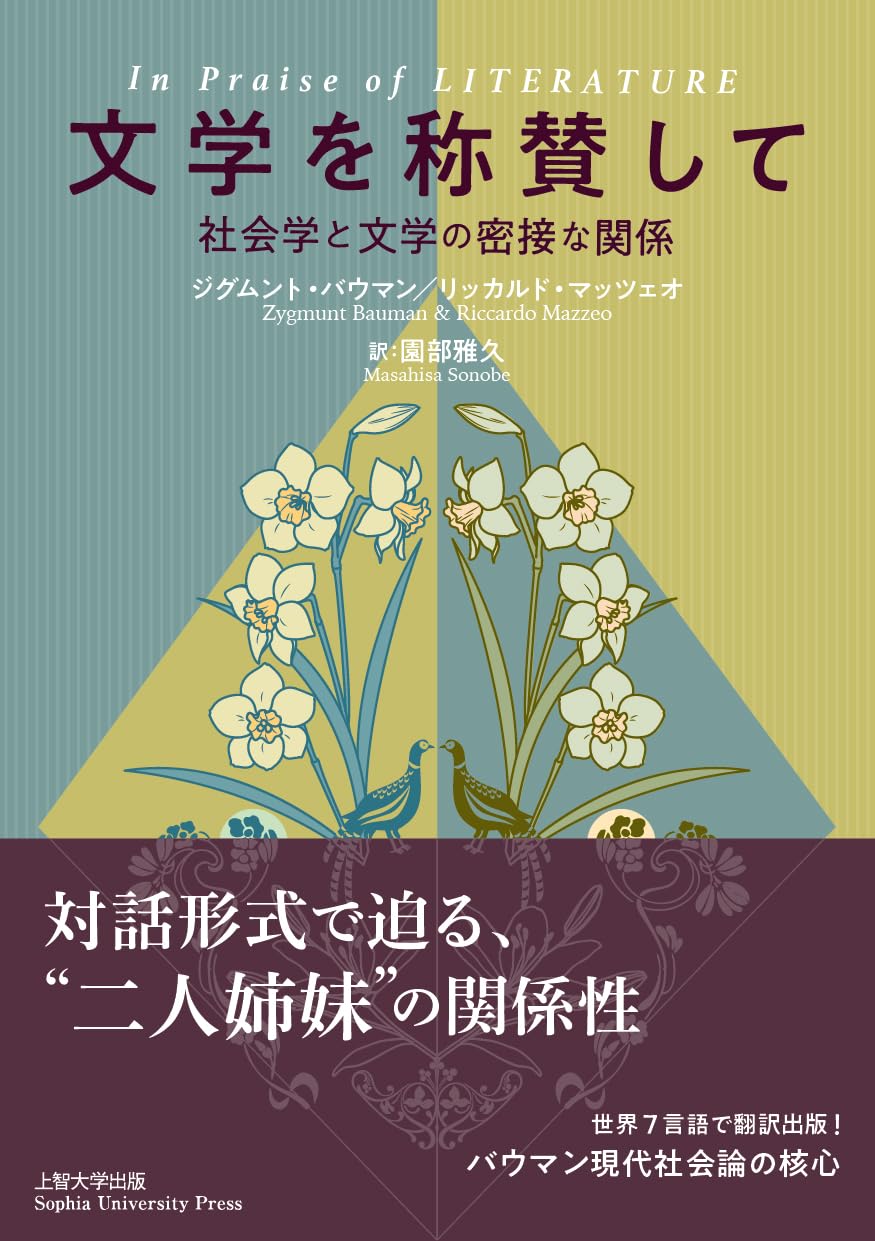 讃えようよ🤗文学を称賛して 社会学と文学の密接な関係 ジグムント・バウマン リッカルド・マッツェオ ぎょうせい #架空書店 231005①