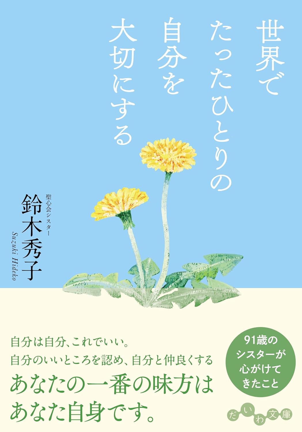 信心と共に😌世界でたったひとりの自分を大切にする 鈴木秀子 大和書房 #架空書店 231005④