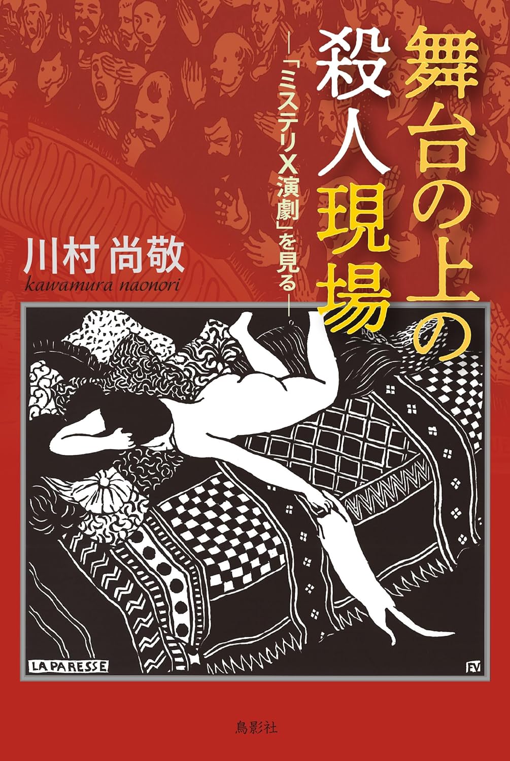 舞台上の殺人現場 「ミステリ×演劇」を見る 麻田 実 鳥影社 アマゾン 話題の 本 Amazon 新刊 架空書店