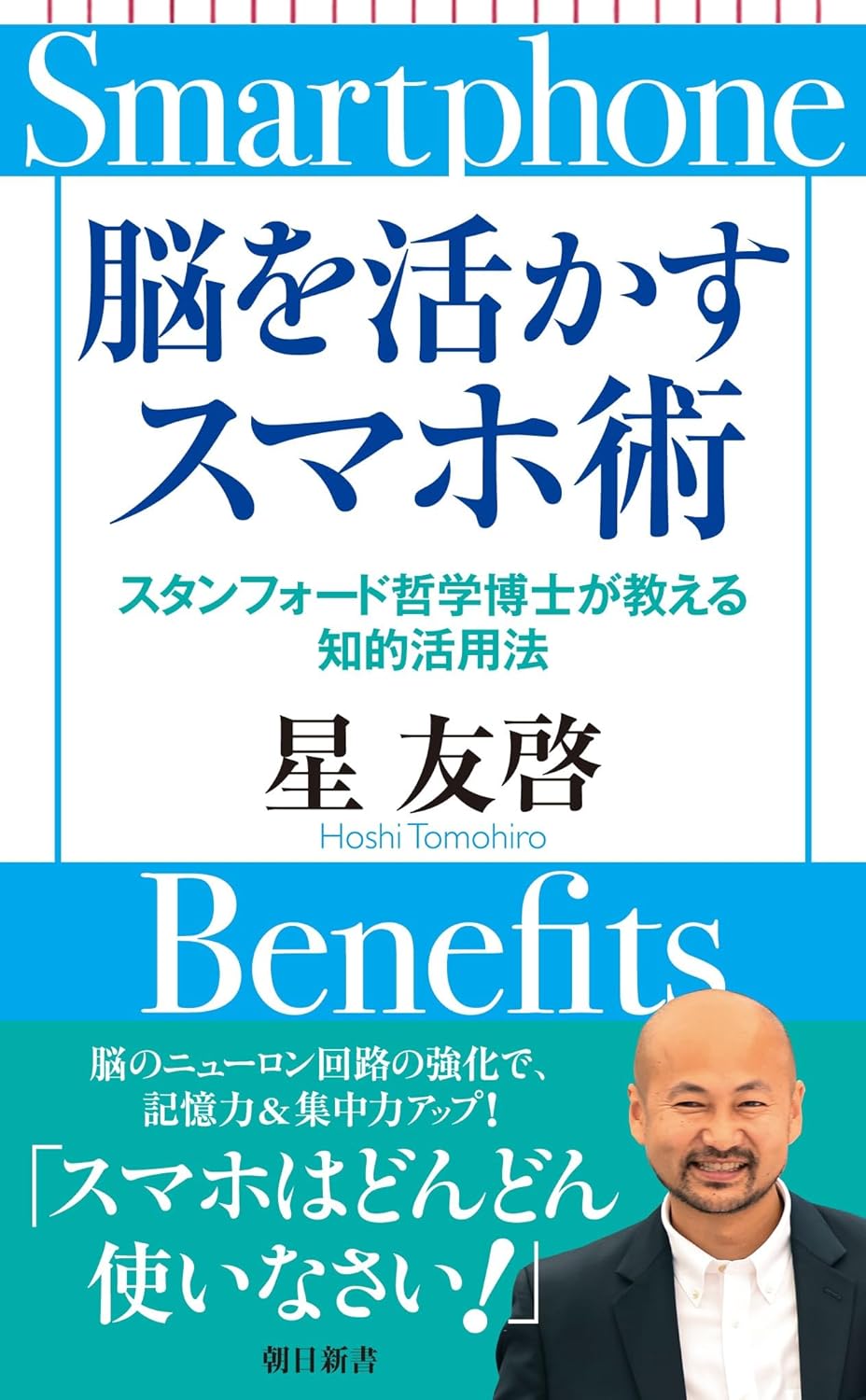 意外な帯のフレーズ📱脳を活かすスマホ術 スタンフォード哲学博士が教える知的活用法 星 友啓 朝日新聞出版 #架空書店 231006④