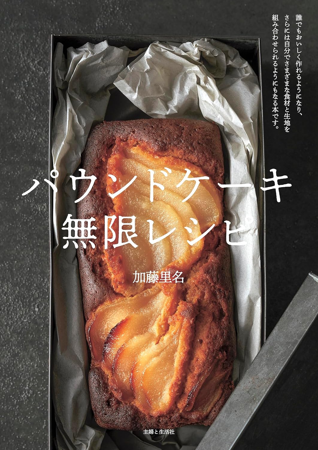 焼いて食べてまた焼いて😋パウンドケーキ 無限レシピ 加藤里名 主婦と生活社 #架空書店 231006⑤