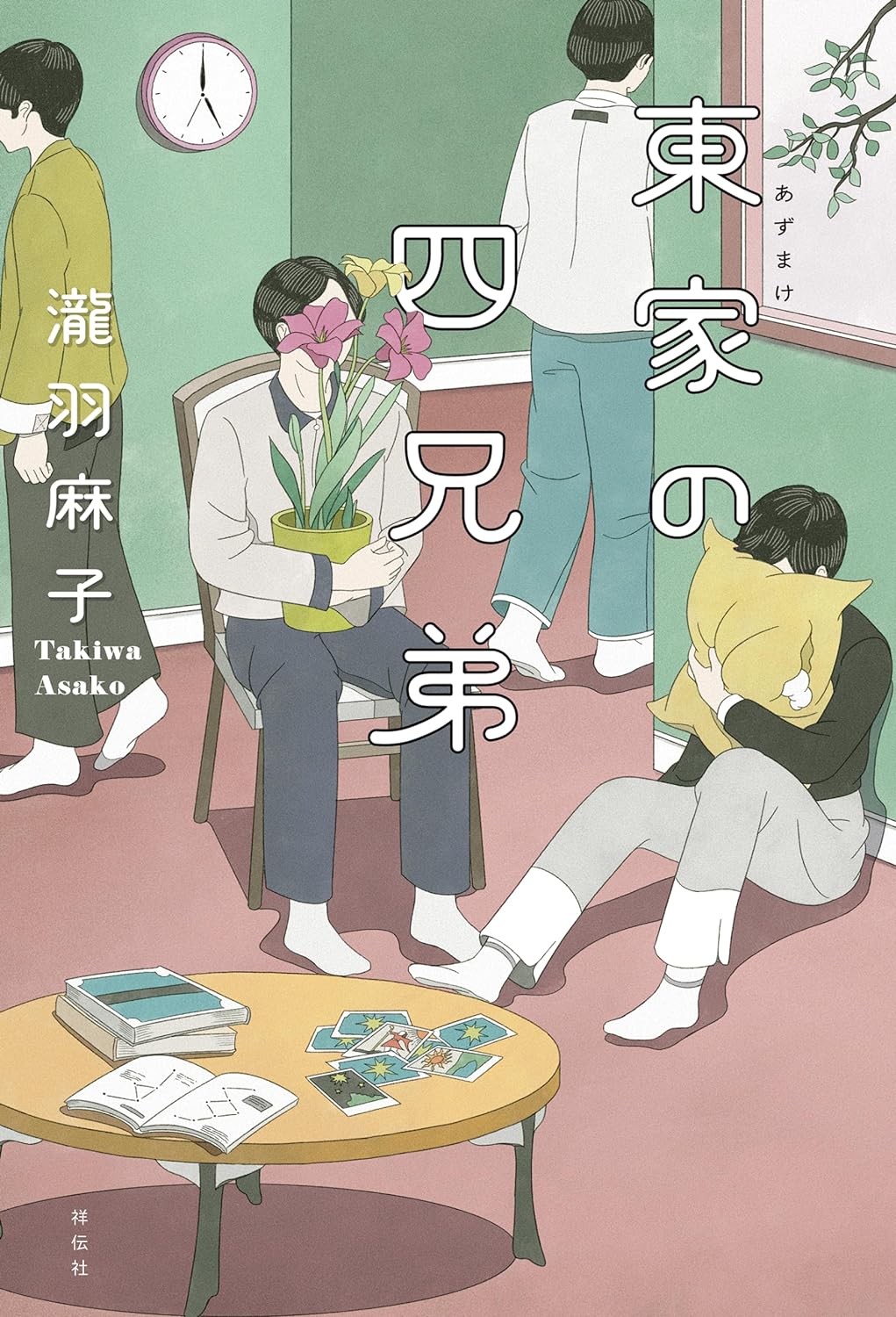 揃い踏み👨👨👦👦東家の四兄弟 瀧羽麻子 祥伝社 #架空書店 231007③