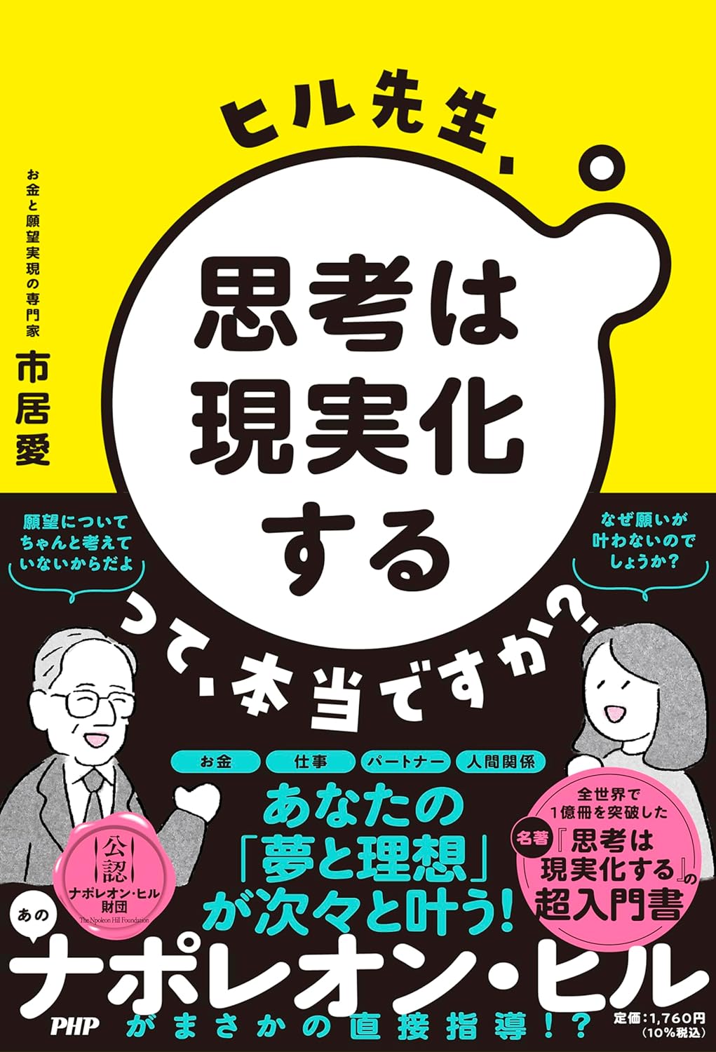 ヒル先生、「思考は現実化する」って、本当ですか？ 市居 愛 PHP研究所 アマゾン 話題の 本 Amazon 新刊 架空書店