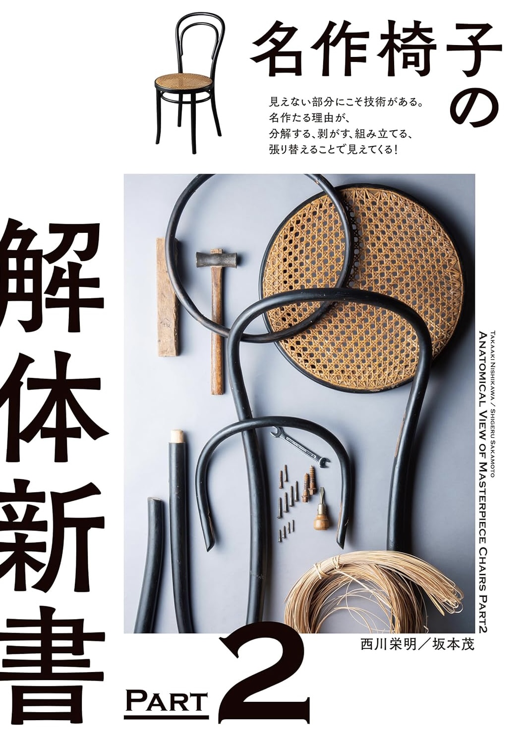 驚愕🪑名作椅子の解体新書 PART2 見えない部分にこそ技術がある。名作たる理由が、分解する、剥がす、組み立てる、張り替えることで見えてくる! 西川 栄明 坂本 茂 誠文堂新光社 #架空書店 231008②