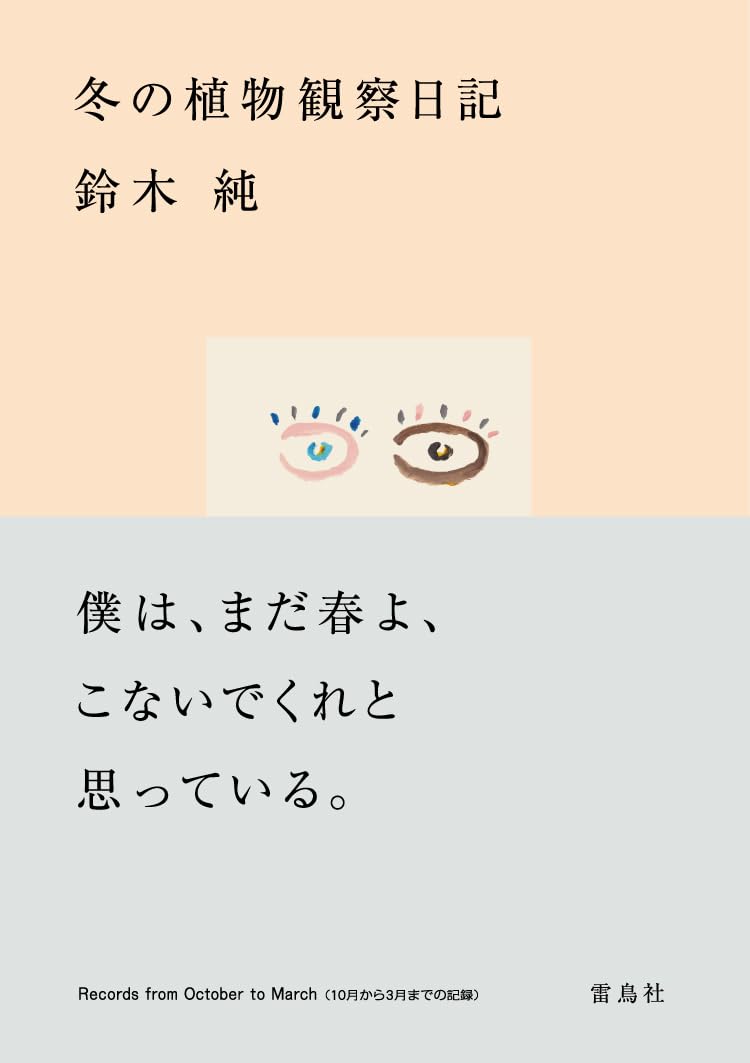 具に見ていく🌱冬の植物観察日記 鈴木 純 雷鳥社 #架空書店 231009③