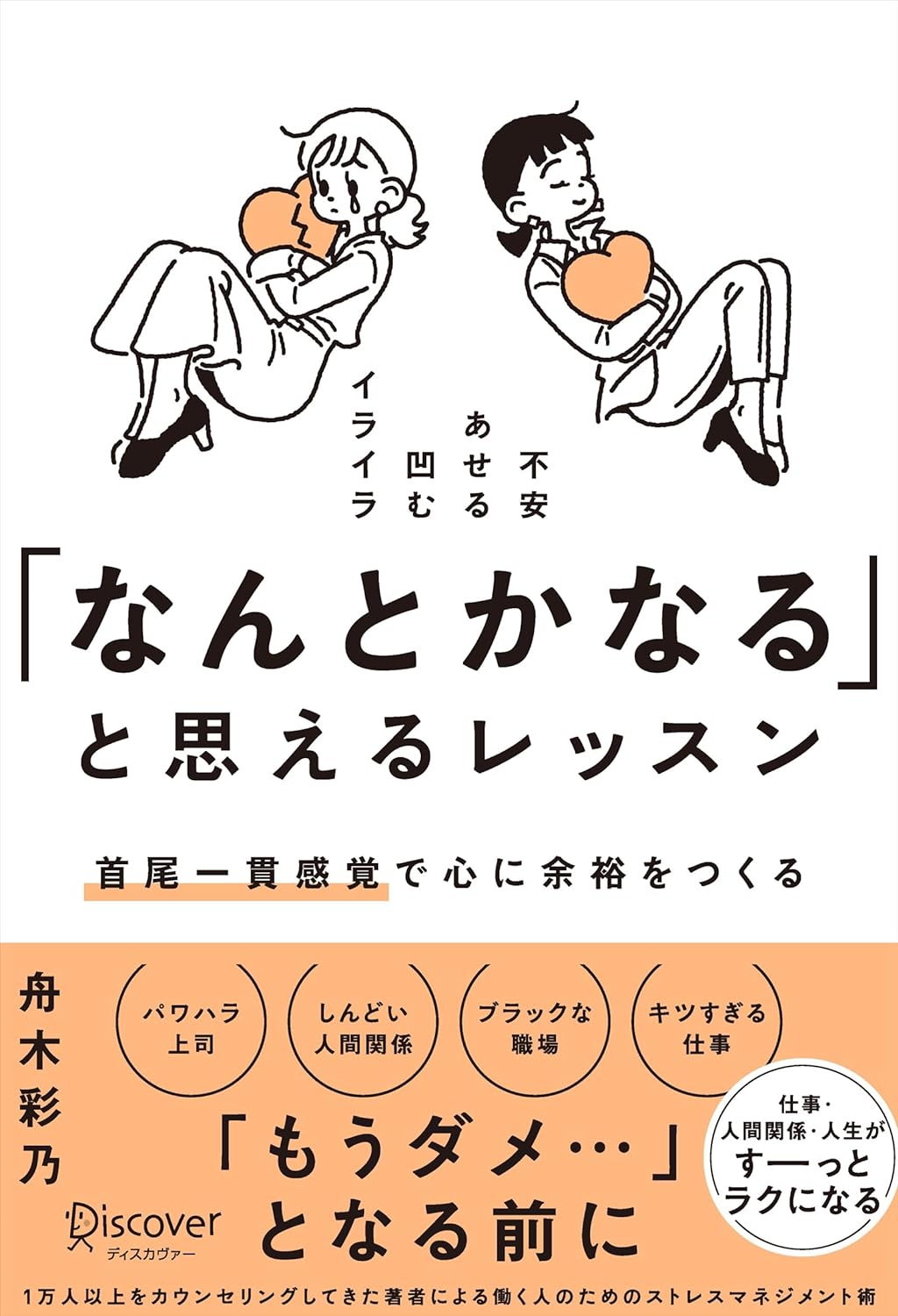 そうそう😌「なんとかなる」と思えるレッスン 首尾一貫感覚で心に余裕をつくる 舟木彩乃 ディスカヴァー・トゥエンティワン #架空書店 231009④