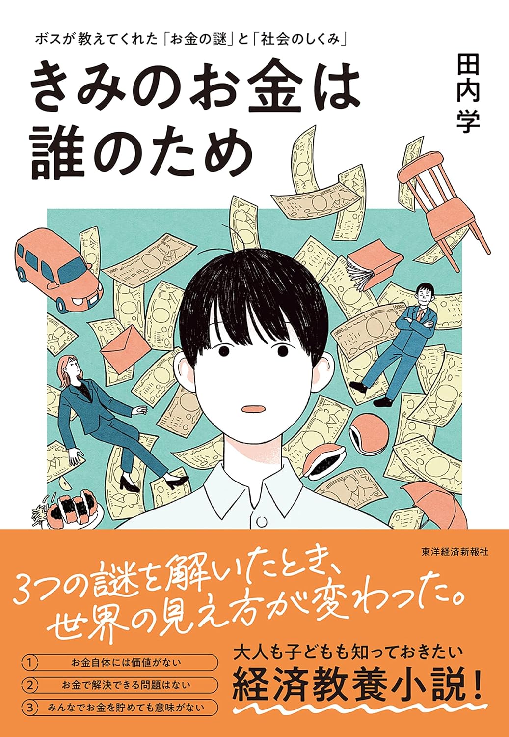 経済教養小説💵きみのお金は誰のため ボスが教えてくれた「お金の謎」と「社会のしくみ」 田内 学 東洋経済新報社 #架空書店 231009⑥