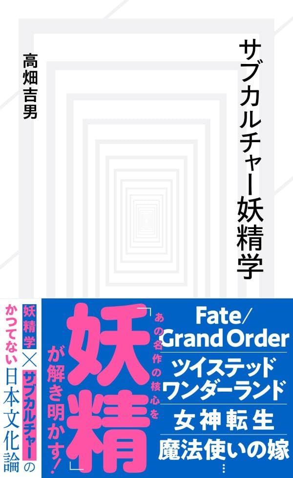 彼らが効いてた🧚サブカルチャー妖精学 高畑吉男 星海社 #架空書店 231009⑦