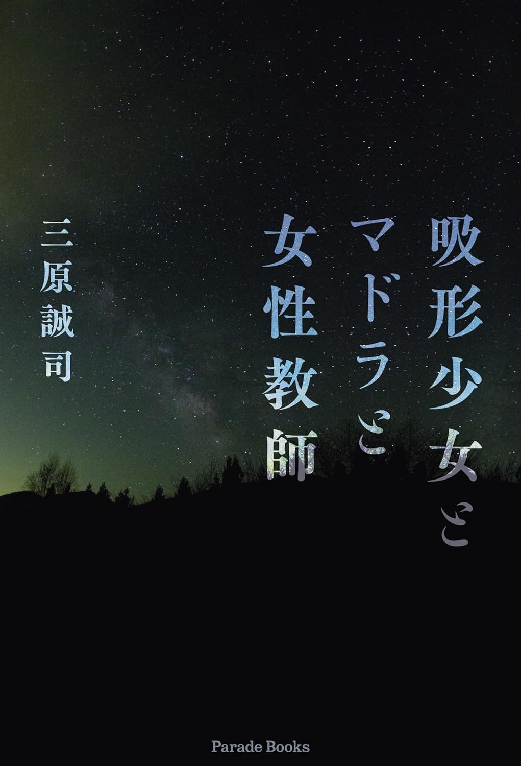 集合👤吸形少女とマドラと女性教師 三原誠司 パレード #架空書店 231010①