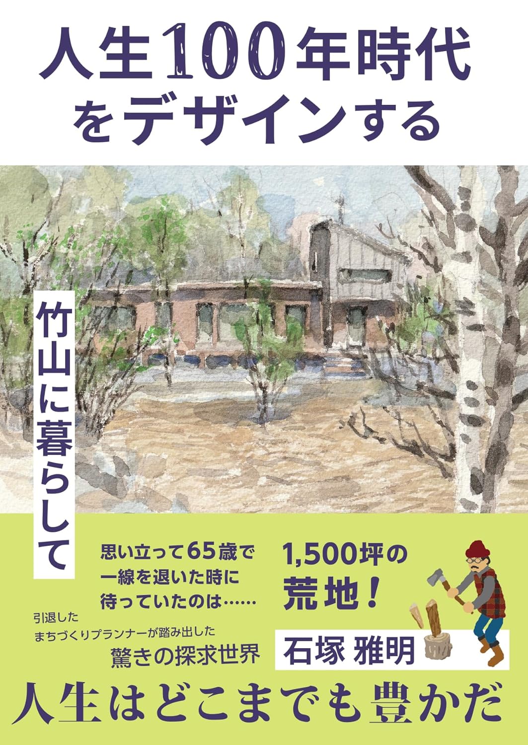 変わる未来💯人生100年時代をデザインする 石塚雅明 TEMMABOOKS #架空書店 231010③