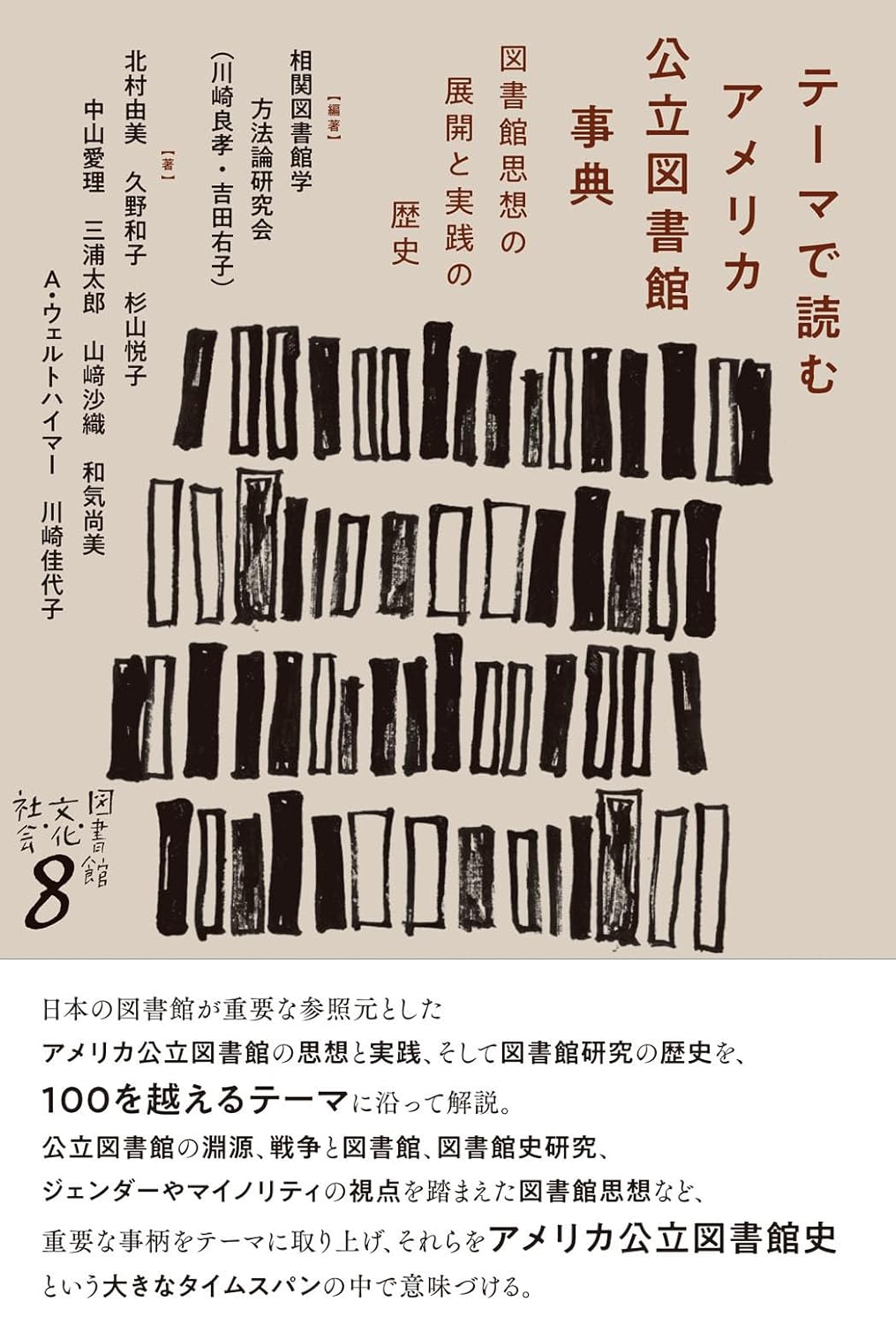 こうしてできている📘テーマで読むアメリカ公立図書館事典 図書館思想の展開と実践の歴史 相関図書館学方法論研究会 松籟社 #架空書店 231010④