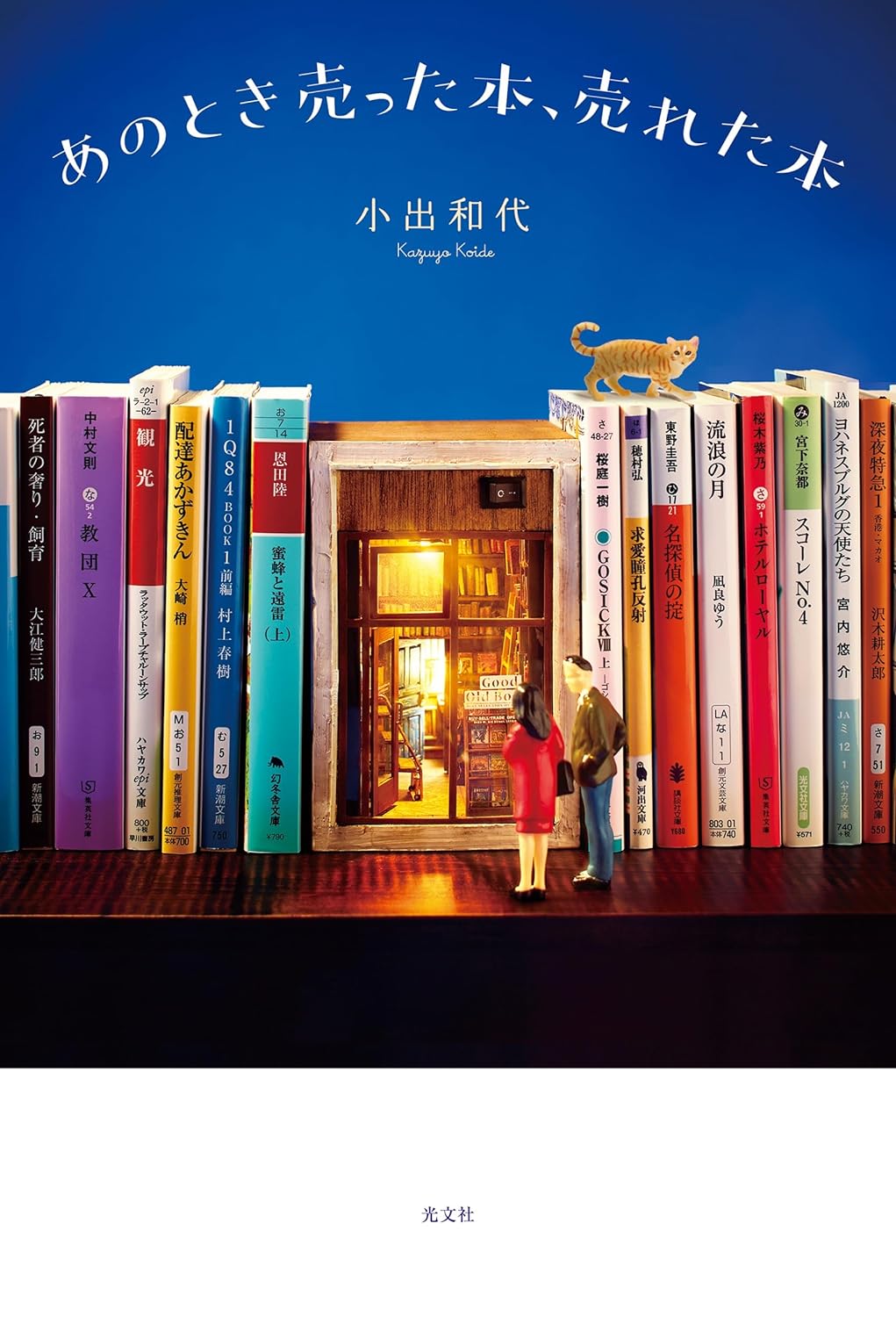 思い出が山積み📚あのとき売った本、売れた本 小出和代 光文社 #架空書店 231010⑥
