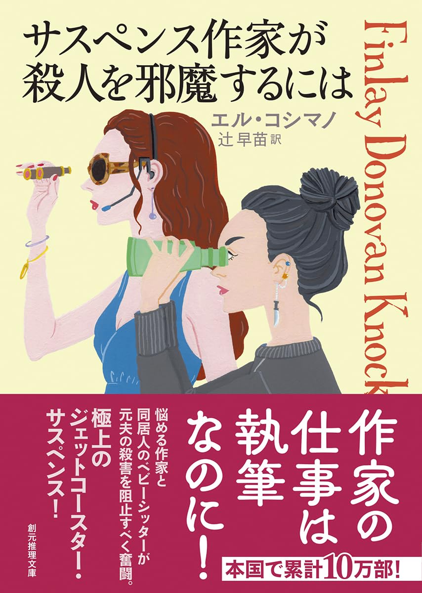 阻止!⛔️サスペンス作家が殺人を邪魔するには エル・コシマノ 東京創元社 #架空書店 231011①