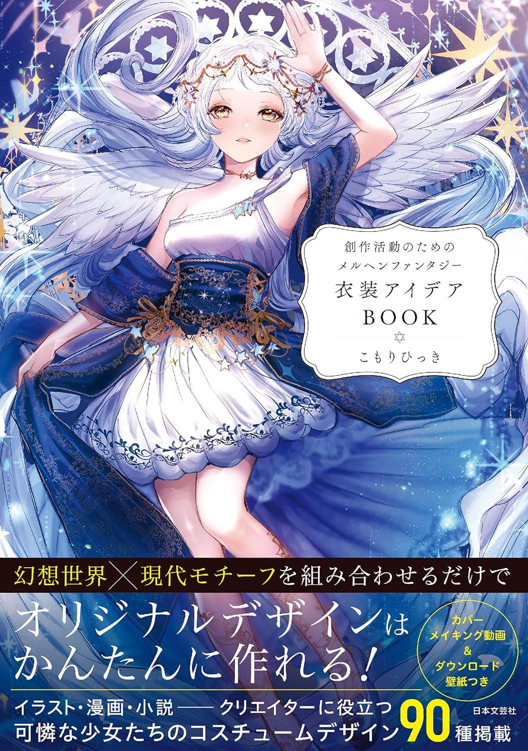 着たい👗創作活動のためのメルヘンファンタジー衣装アイデアBOOK こもりひっき 日本文芸社 #架空書店 231011③
