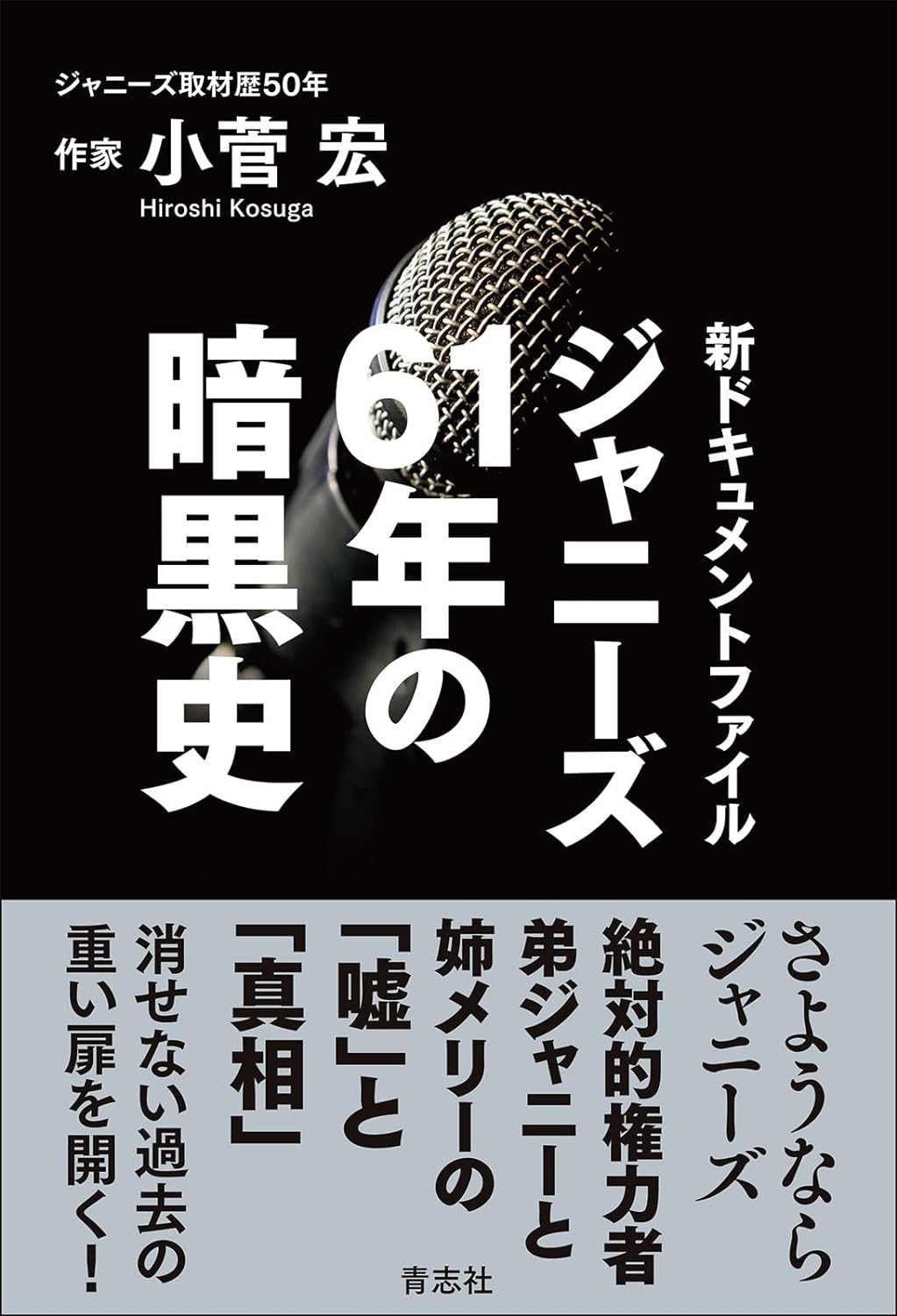 連綿🕳️ジャニーズ61年の暗黒史 新ドキュメントファイル 小菅 宏 青志社 #架空書店 231011⑥