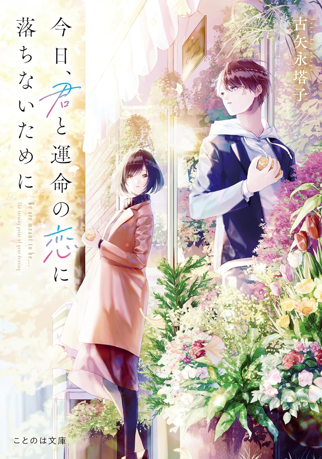 なにができる? ❤️🩹今日、君と運命の恋に落ちないために 古矢永塔子 セカイメグル マイクロマガジン社 #架空書店 231012③