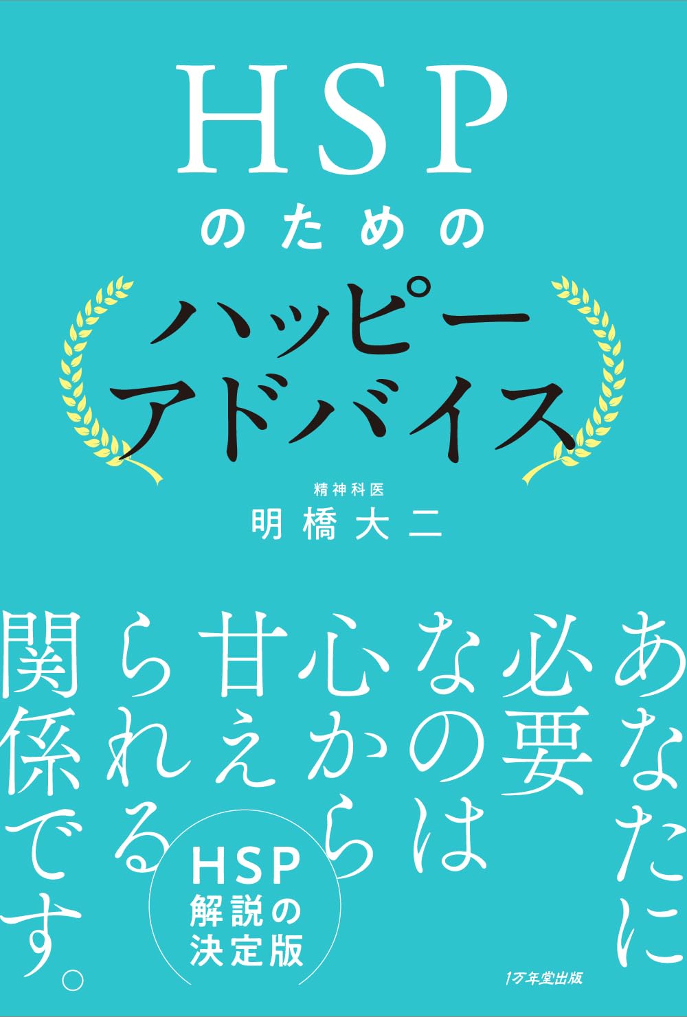 こうしていこう✨HSPのためのハッピーアドバイス 明橋大二 1万年堂出版 #架空書店 231012④