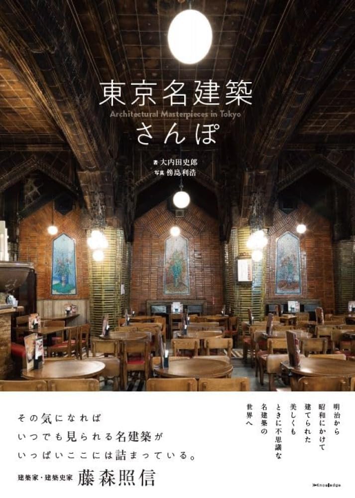 巡りたい🗼東京名建築さんぽ 大内田史郎  傍島利浩 エクスナレッジ #架空書店 231012⑤