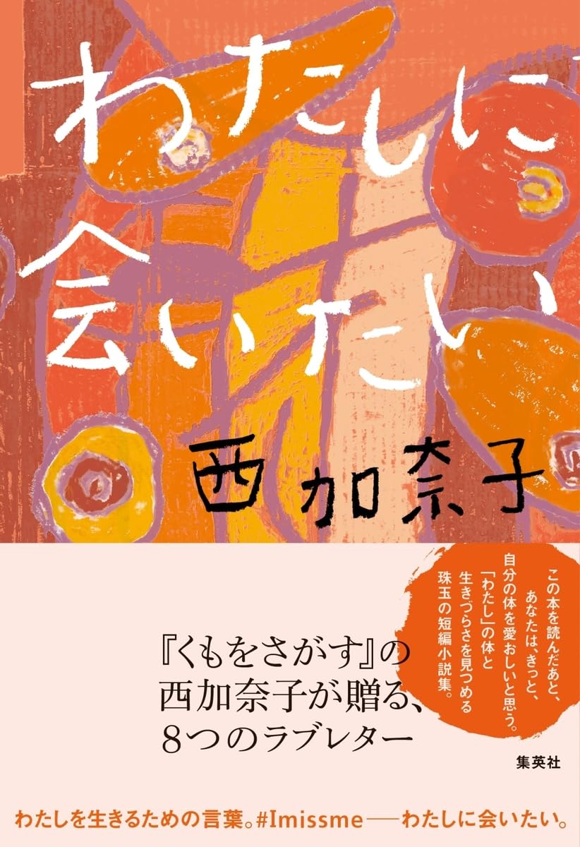 誰よりも😌わたしに会いたい 西 加奈子 集英社 #架空書店 231012⑥