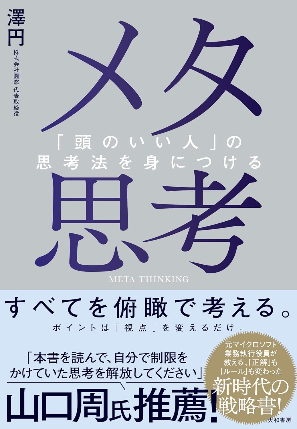 こうなってた🤯メタ思考 「頭のいい人」の思考法を身につける 澤 円 大和書房 #架空書店 231012⑦
