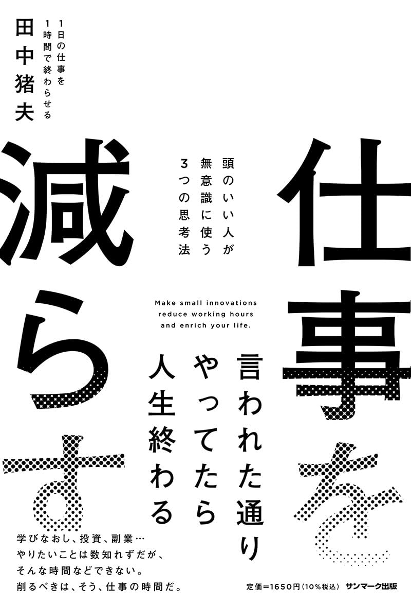 宣誓! 🙋‍♀️仕事を減らす 田中猪夫 サンマーク出版 #架空書店 231013② 