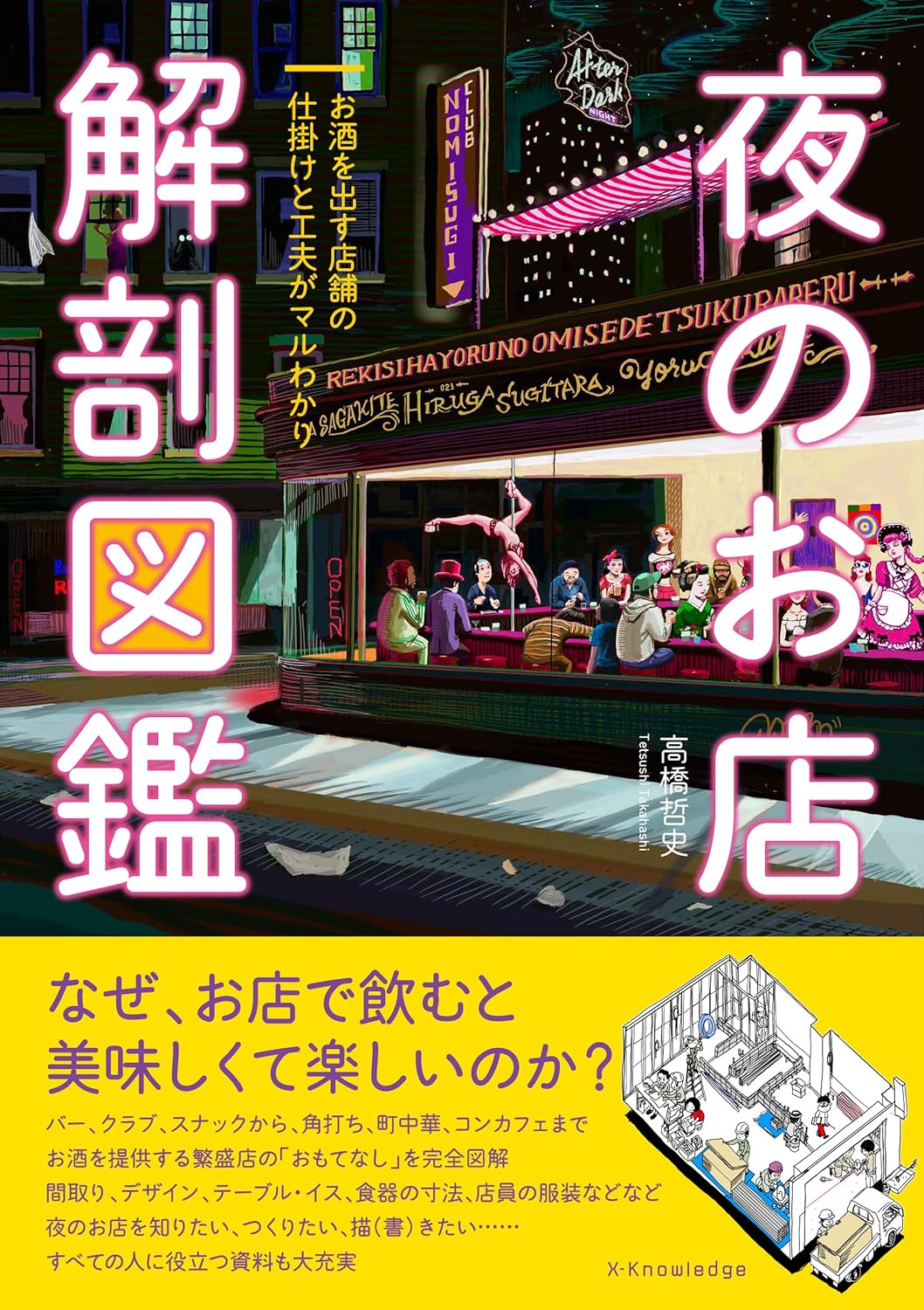 そこはまるでテーマパークさ🌃夜のお店 解剖図鑑 高橋哲史 エクスナレッジ #架空書店 231013⑤ 
