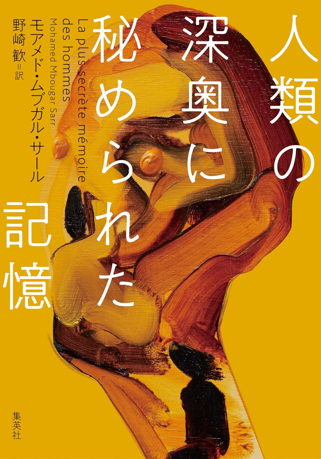 DNAレベル🧬人類の深奥に秘められた記憶 モアメド・ムブガル・サール 集英社 #架空書店 231013⑦