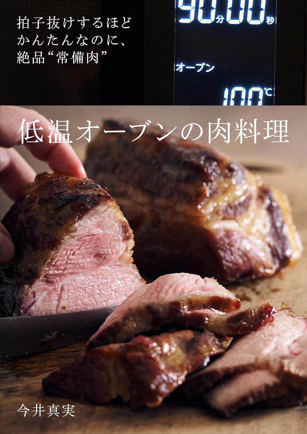肉汁ジュワワワワ～🥩低温オーブンの肉料理 拍子抜けするほどかんたんなのに、絶品“常備肉” 今井真実 グラフィック社 #架空書店 231106⑤ 