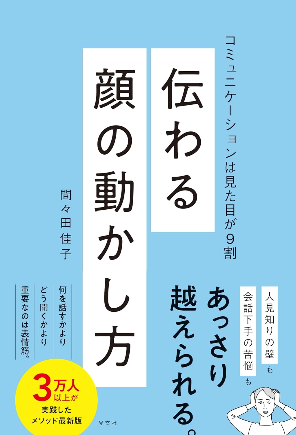 マスクで隠れててもわかるぐらい🤪伝わる顔の動かし方 コミュニケーションは見た目が9割 間々田佳子 光文社 #架空書店 231102②