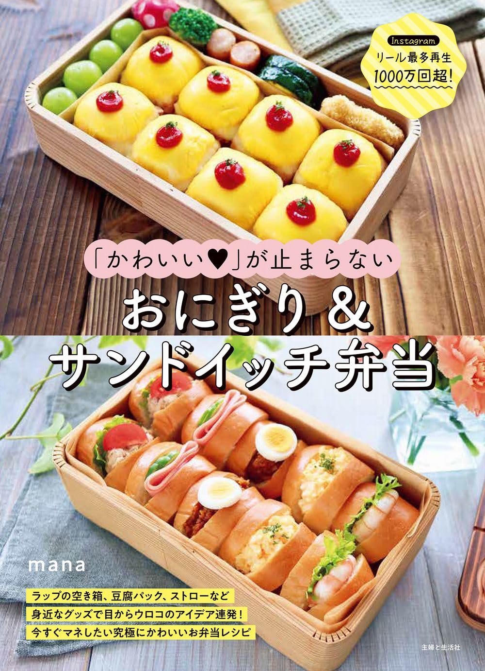 キャー❤️食べられなーい(モグモグ)🥰「かわいい♡」が止まらないおにぎり&サンドイッチ弁当 mana 主婦と生活社 #架空書店 231102⑤