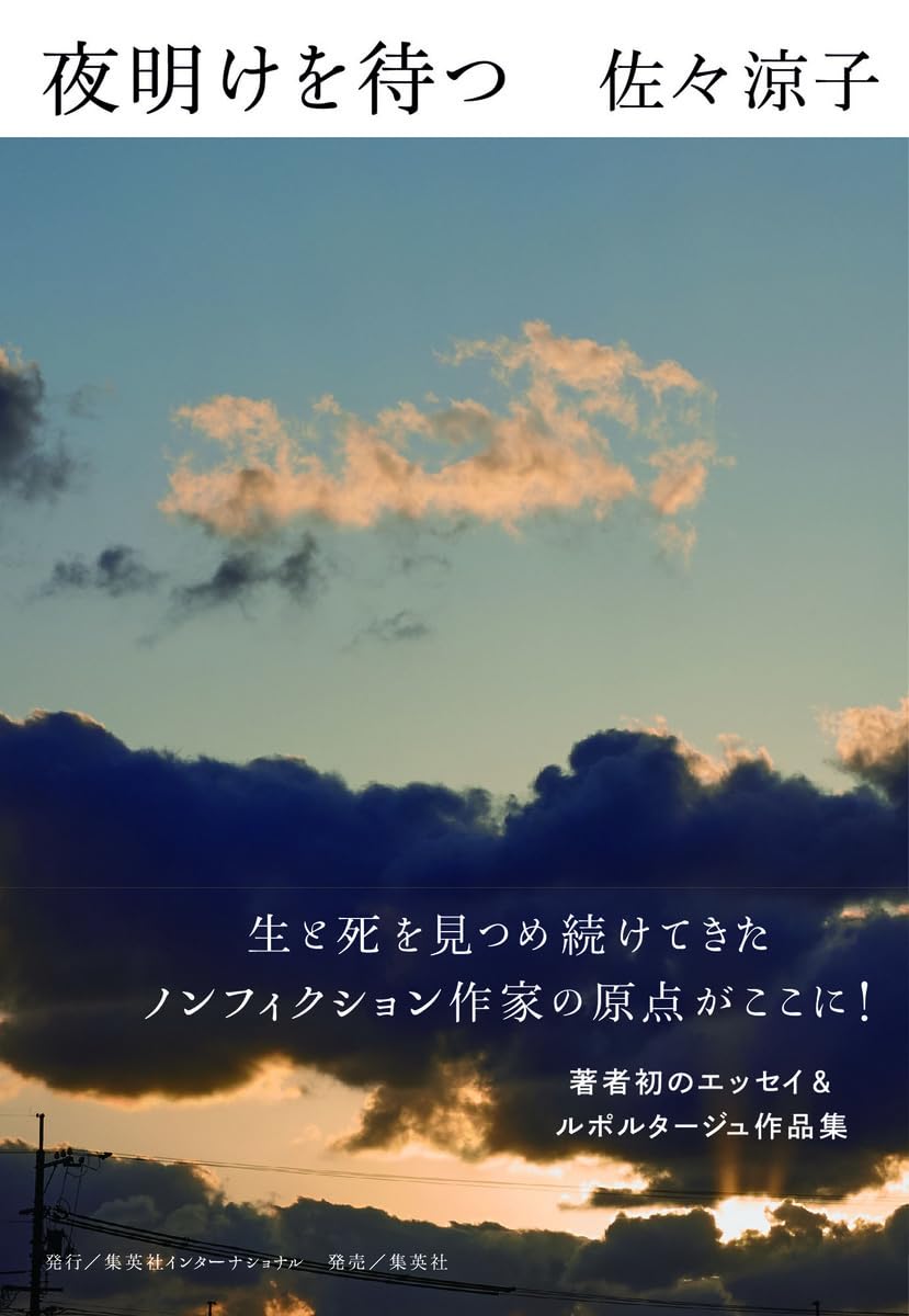 著者初の作品集🌆夜明けを待つ 佐々涼子 集英社インターナショナル #架空書店 231102⑦