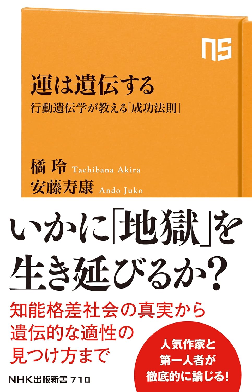 ええッーーー！😩運は遺伝する 行動遺伝学が教える「成功法則」 橘 玲 安藤寿康 NHK出版 #架空書店 231103④ 