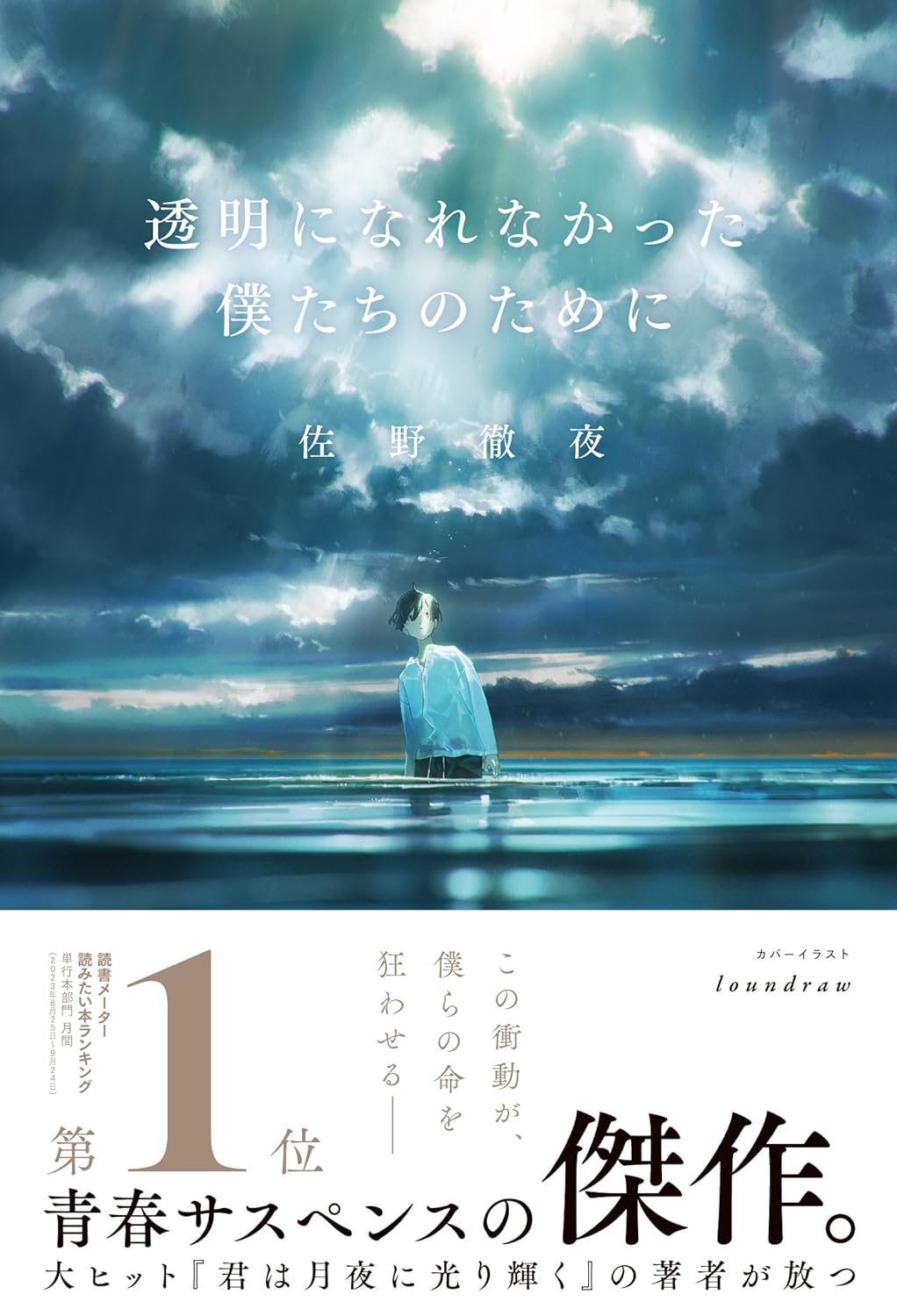 結局…🫧透明になれなかった僕たちのために 佐野 徹夜 河出書房新社 #架空書店 231103⑥