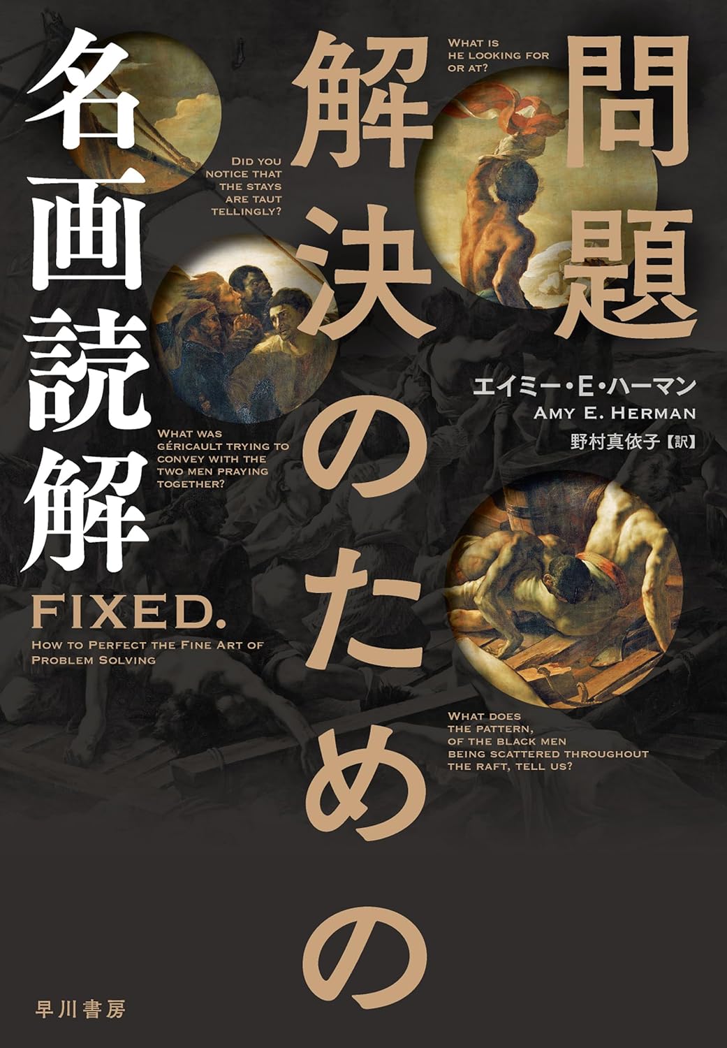 問題解決のための名画読解 エイミー・E・ハーマン 早川書房 アマゾン 話題の 本 Amazon 新刊 今月発売の新刊 ランキング上位の新刊 メディアで取り上げられた新刊 架空書店
