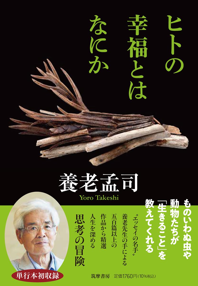 じっくり考えたい🤔ヒトの幸福とはなにか 養老孟司 筑摩書房 #架空書店 231104④ 